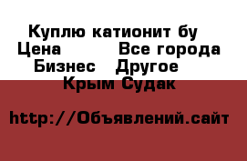 Куплю катионит бу › Цена ­ 100 - Все города Бизнес » Другое   . Крым,Судак